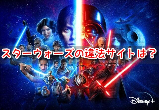 スターウォーズの違法サイトどこ？映画をiPhoneで見る方法も調査